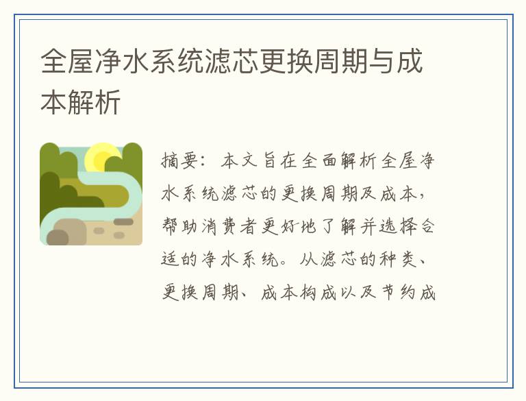 全屋净水系统滤芯更换周期与成本解析