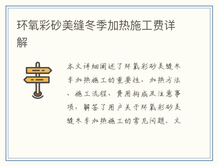 环氧彩砂美缝冬季加热施工费详解