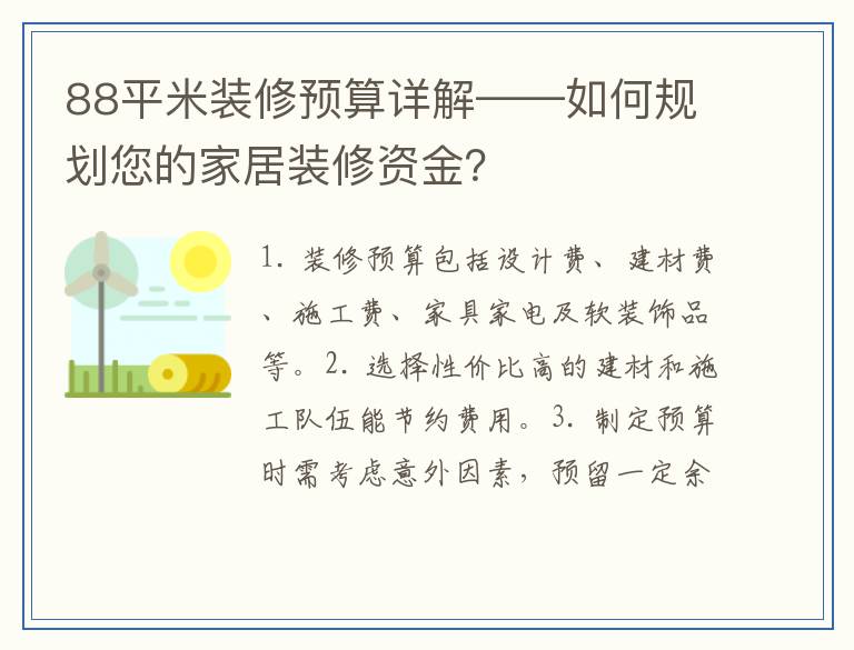 88平米装修预算详解——如何规划您的家居装修资金？