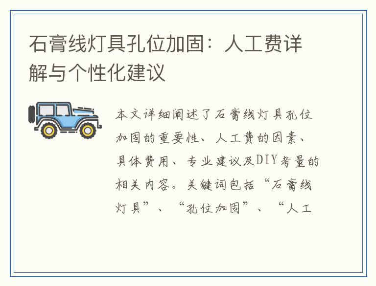 石膏线灯具孔位加固：人工费详解与个性化建议