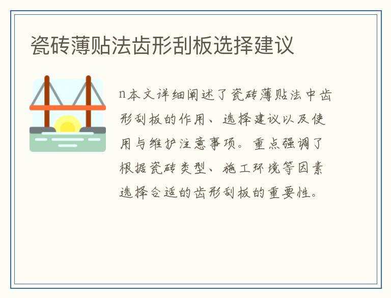 瓷砖薄贴法齿形刮板选择建议