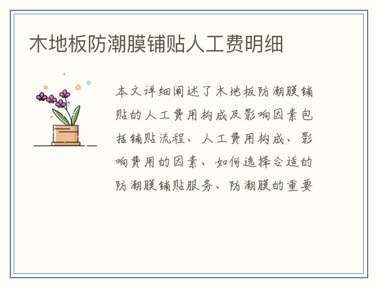 木地板防潮膜铺贴人工费明细