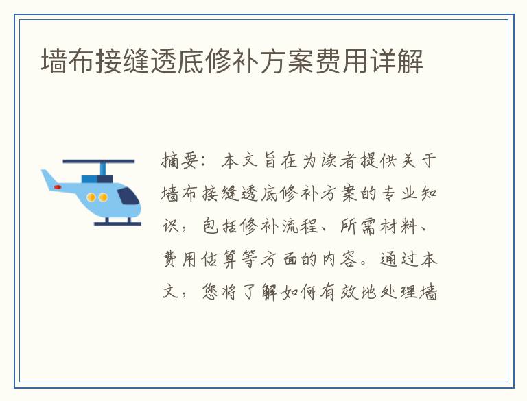 墙布接缝透底修补方案费用详解
