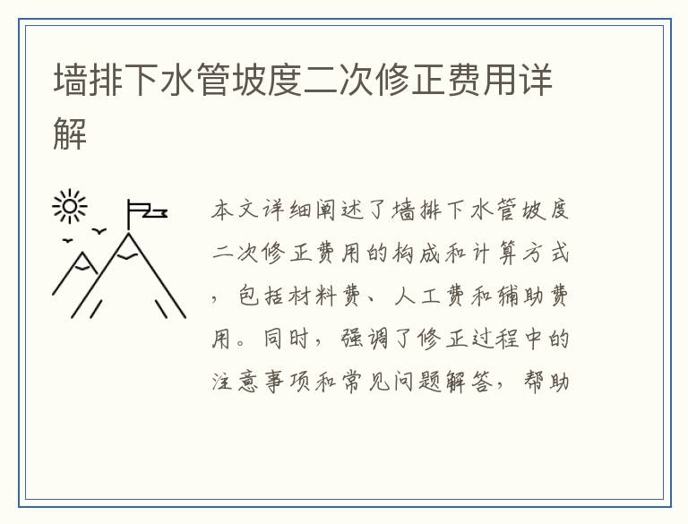 墙排下水管坡度二次修正费用详解