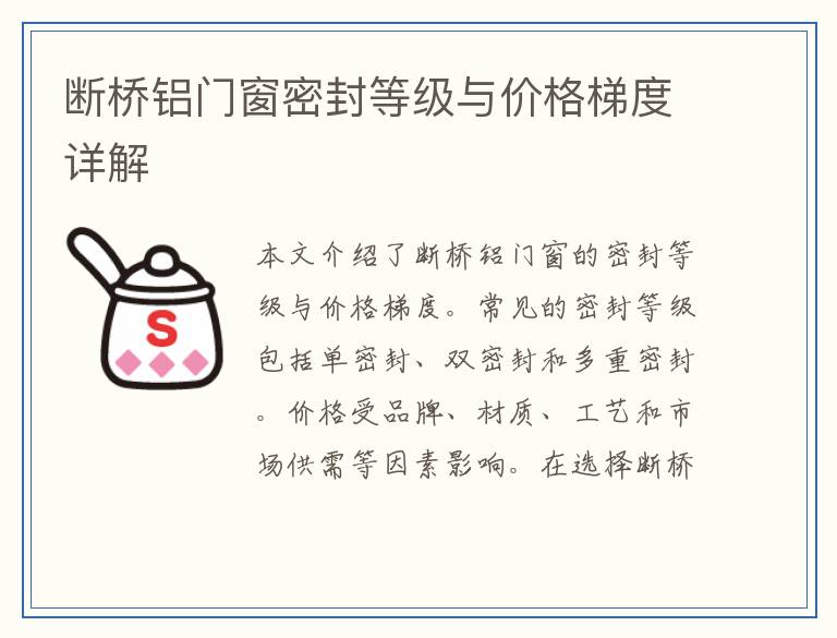 断桥铝门窗密封等级与价格梯度详解