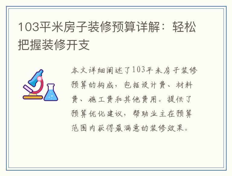 103平米房子装修预算详解：轻松把握装修开支
