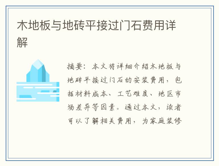 木地板与地砖平接过门石费用详解