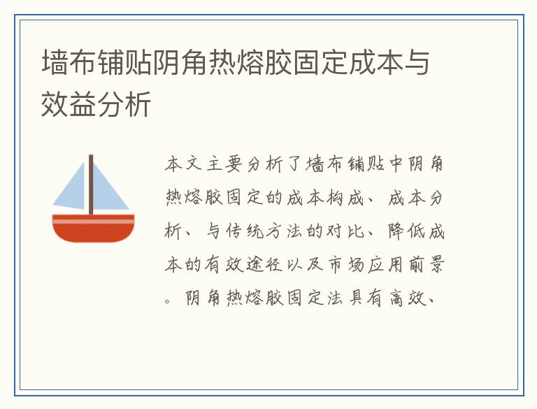 墙布铺贴阴角热熔胶固定成本与效益分析