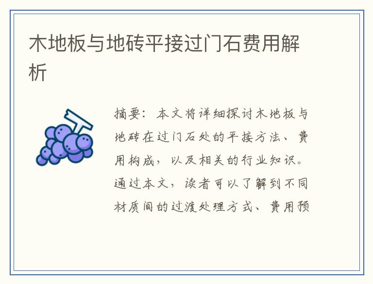 木地板与地砖平接过门石费用解析