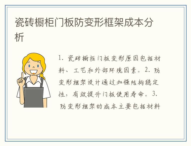 瓷砖橱柜门板防变形框架成本分析