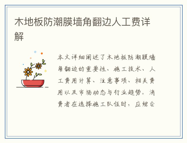 木地板防潮膜墙角翻边人工费详解