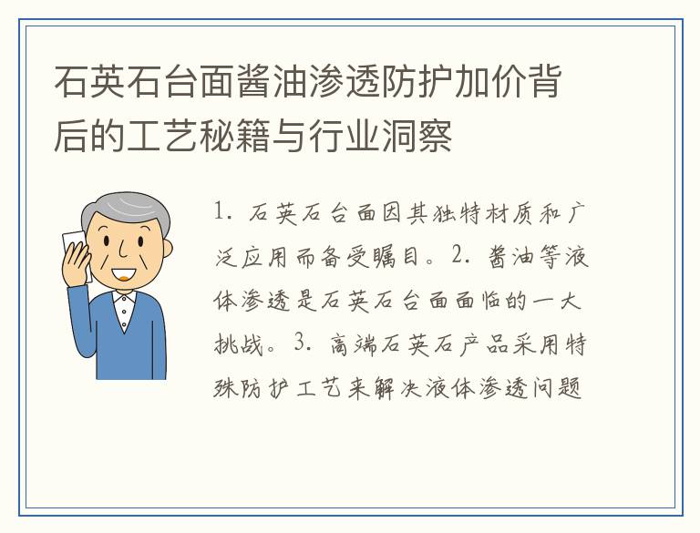 石英石台面酱油渗透防护加价背后的工艺秘籍与行业洞察