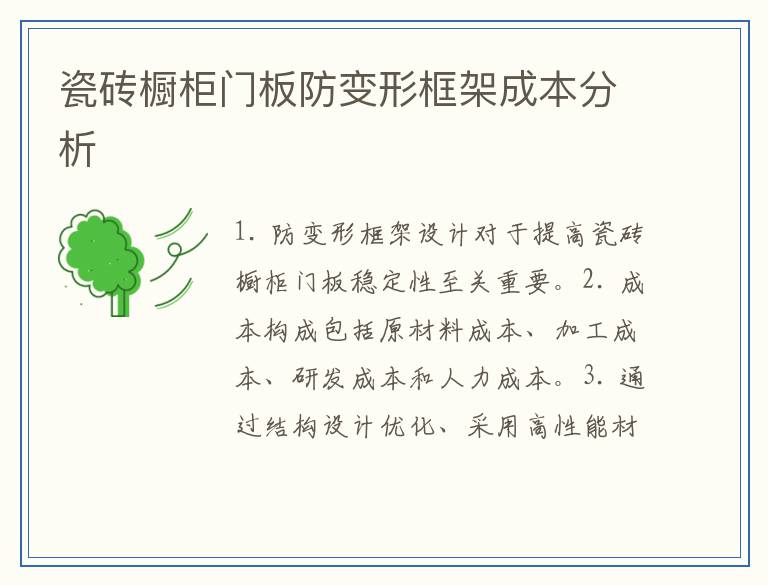 瓷砖橱柜门板防变形框架成本分析