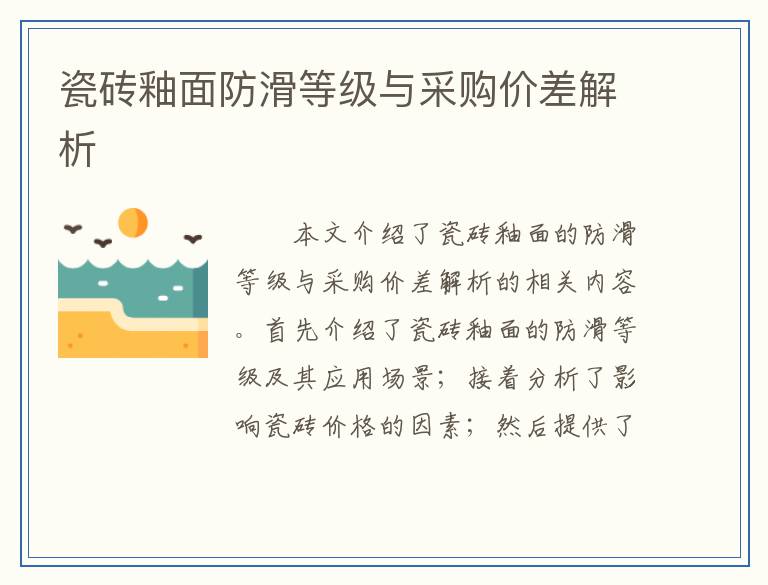 瓷砖釉面防滑等级与采购价差解析