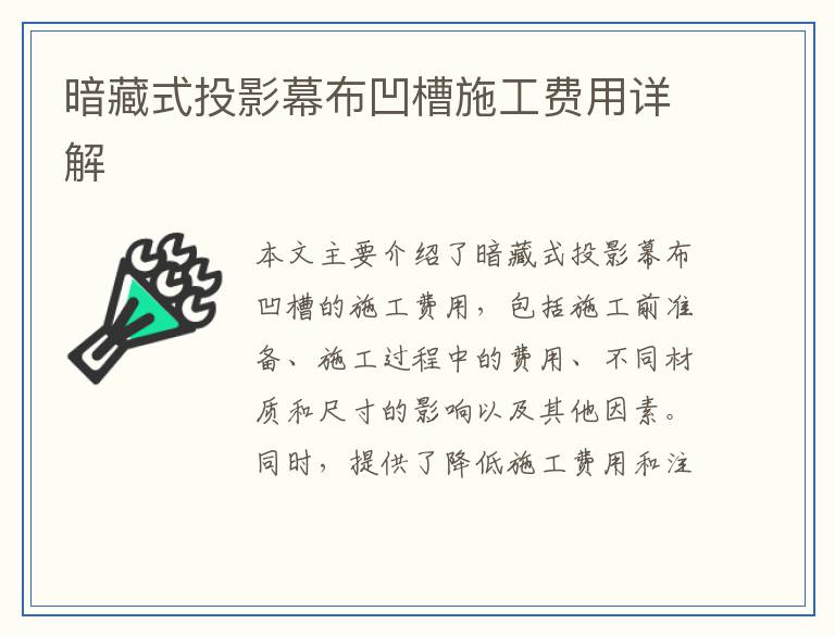 暗藏式投影幕布凹槽施工费用详解