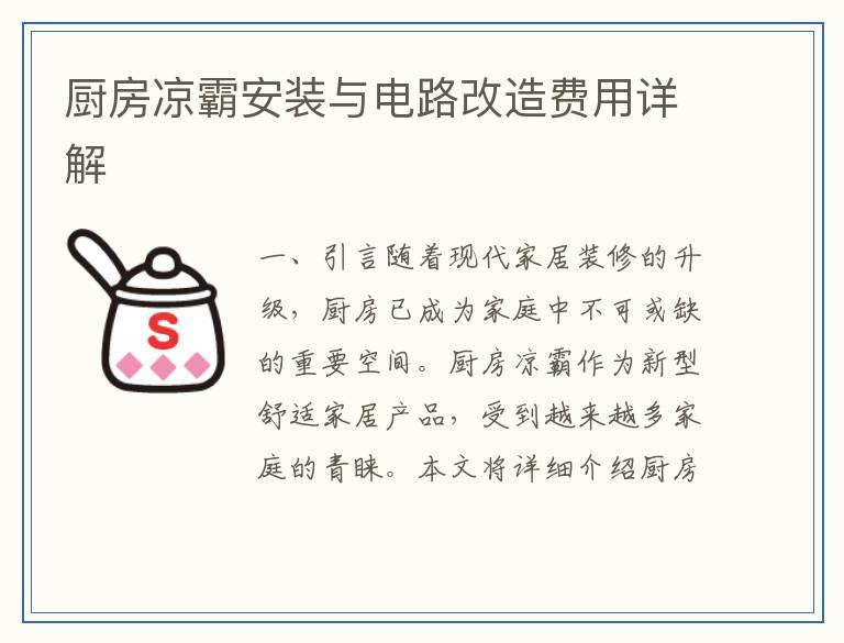 厨房凉霸安装与电路改造费用详解
