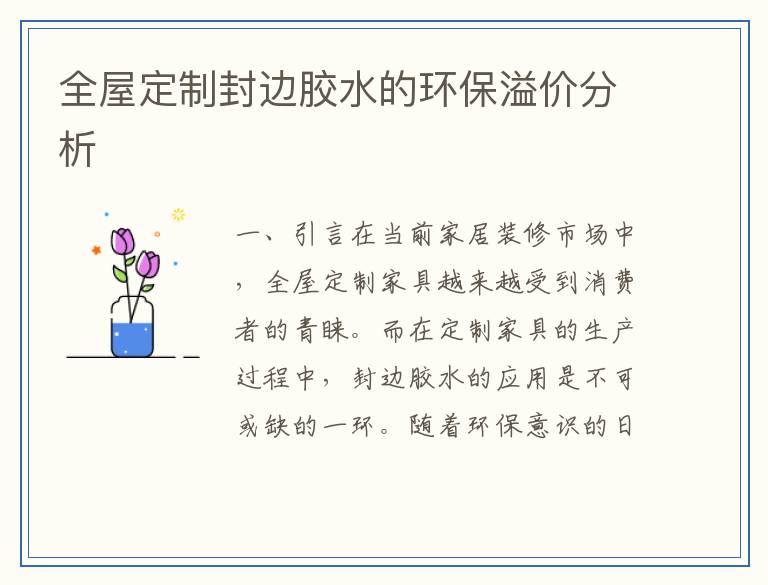 全屋定制封边胶水的环保溢价分析