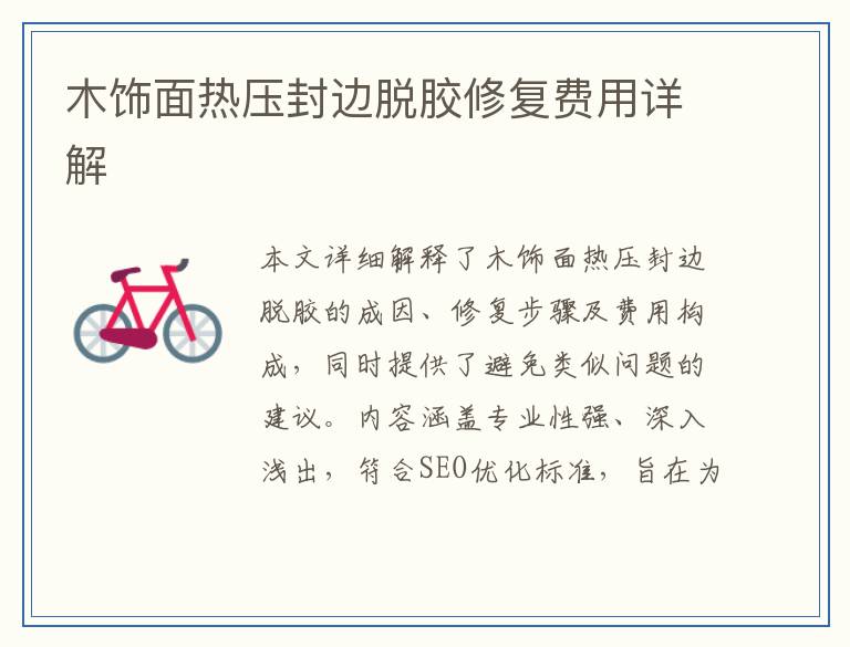 木饰面热压封边脱胶修复费用详解