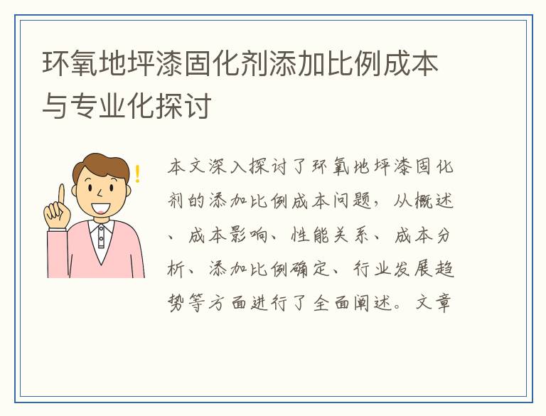 环氧地坪漆固化剂添加比例成本与专业化探讨
