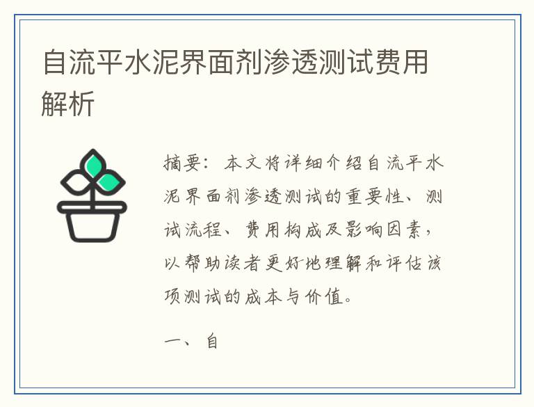 自流平水泥界面剂渗透测试费用解析