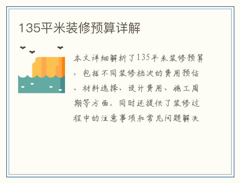 135平米装修预算详解