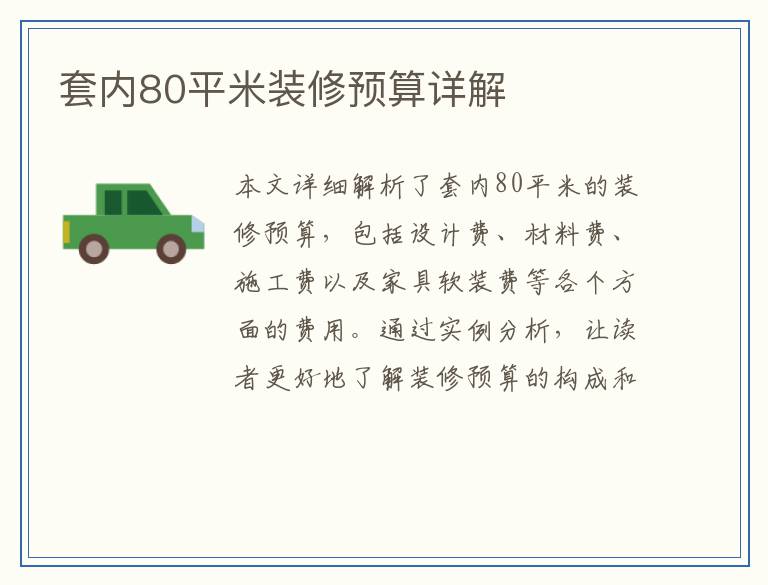 套内80平米装修预算详解
