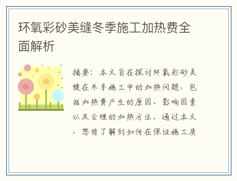 环氧彩砂美缝冬季施工加热费全面解析