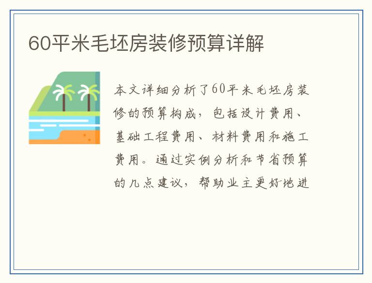 60平米毛坯房装修预算详解