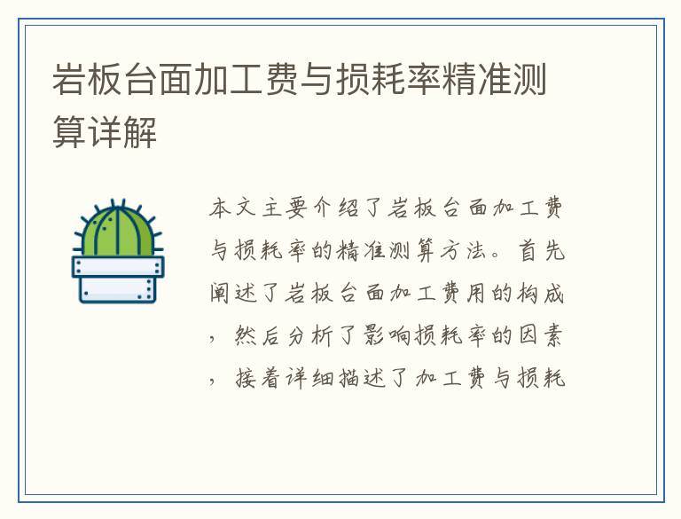 岩板台面加工费与损耗率精准测算详解