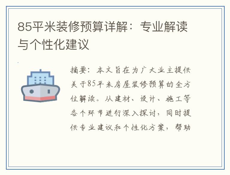 85平米装修预算详解：专业解读与个性化建议