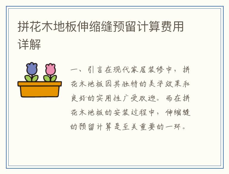 拼花木地板伸缩缝预留计算费用详解