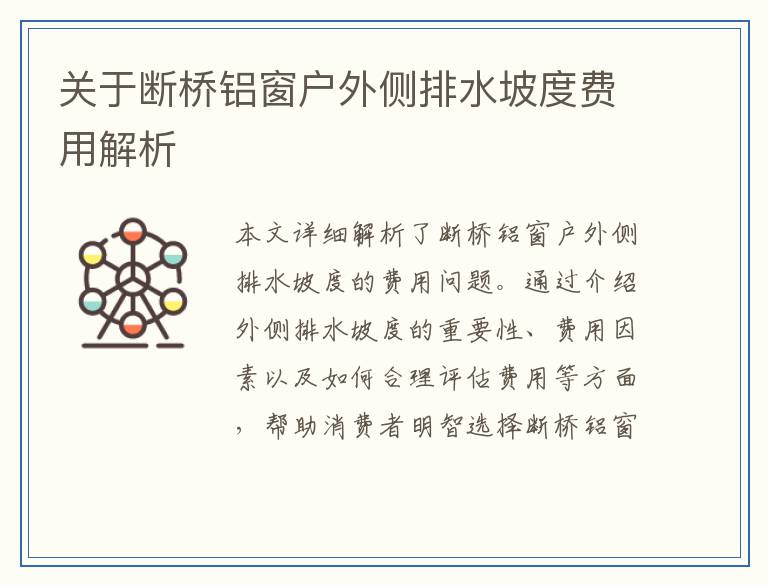 关于断桥铝窗户外侧排水坡度费用解析