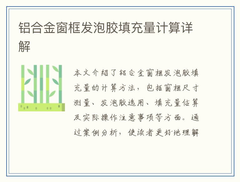 铝合金窗框发泡胶填充量计算详解