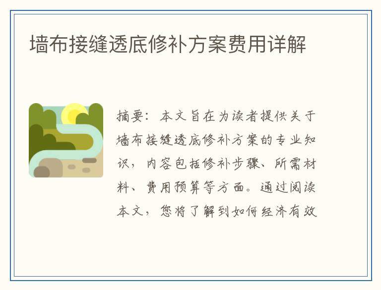 墙布接缝透底修补方案费用详解