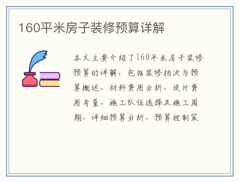 160平米房子装修预算详解