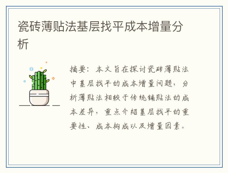 瓷砖薄贴法基层找平成本增量分析