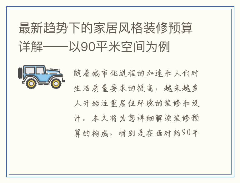 最新趋势下的家居风格装修预算详解——以90平米空间为例