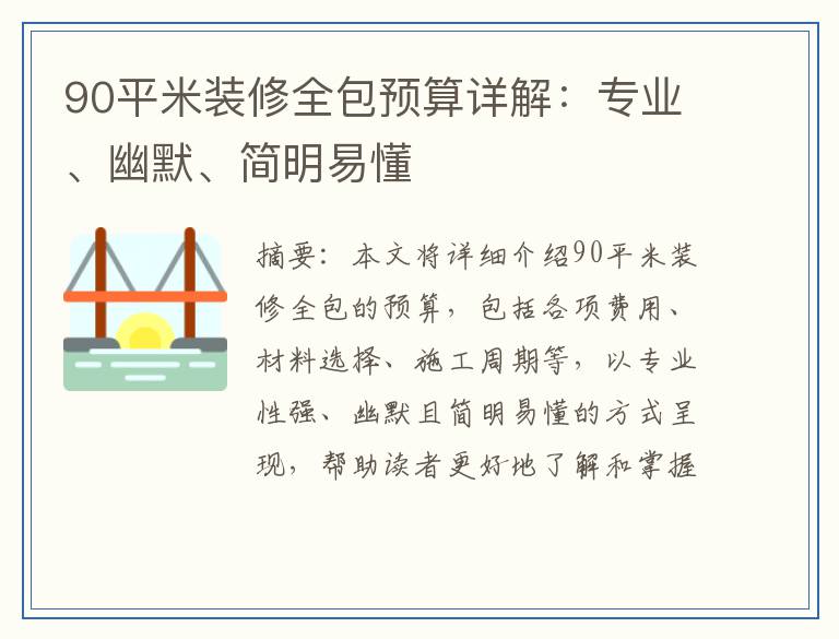 90平米装修全包预算详解：专业、幽默、简明易懂