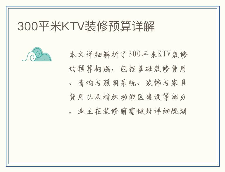300平米KTV装修预算详解