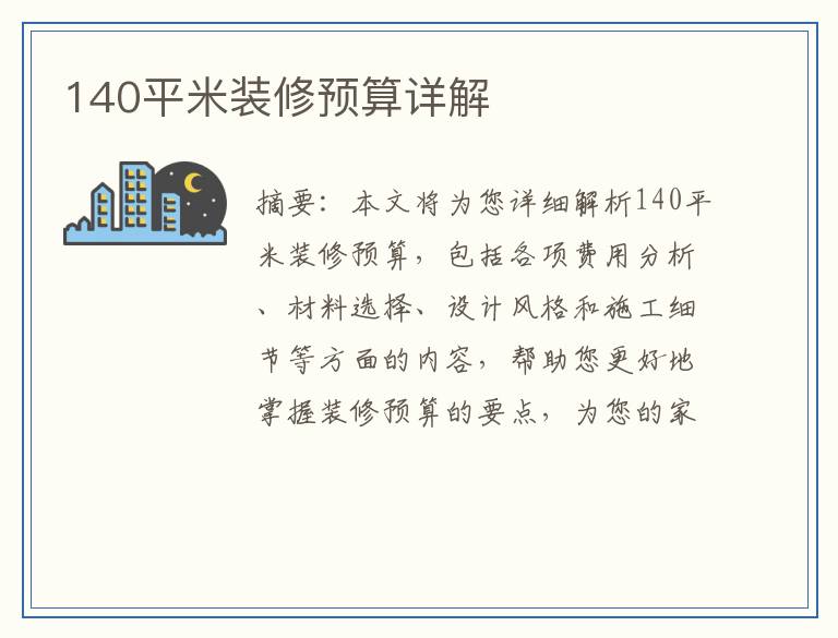 140平米装修预算详解