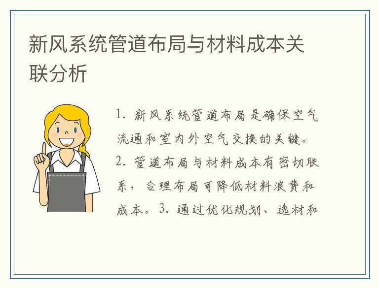 新风系统管道布局与材料成本关联分析