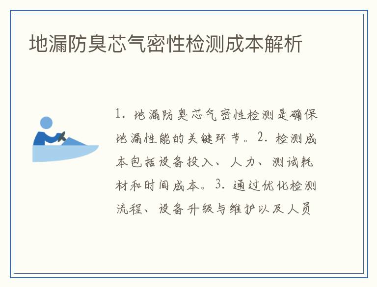 地漏防臭芯气密性检测成本解析
