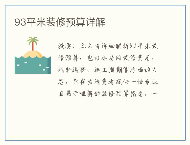 93平米装修预算详解