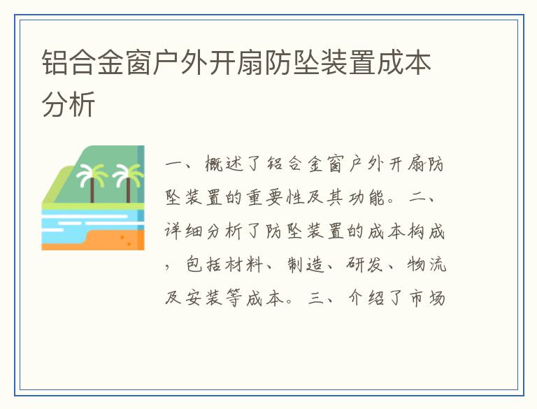 铝合金窗户外开扇防坠装置成本分析