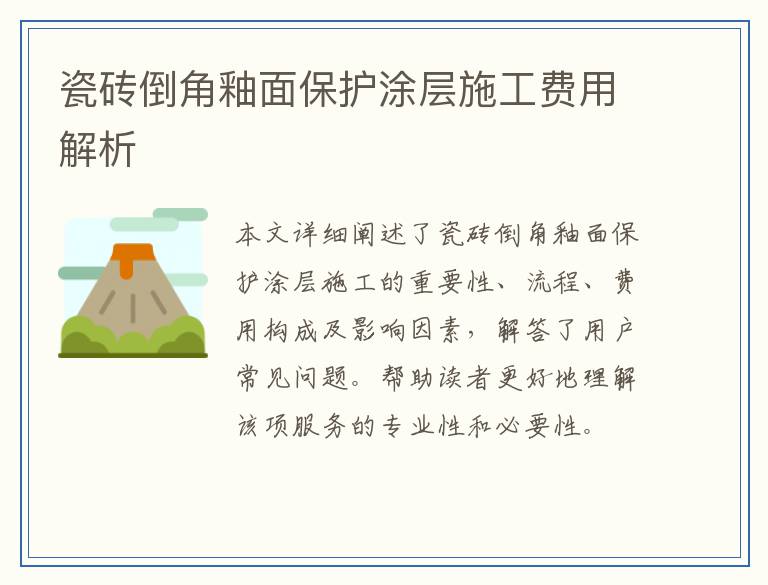 瓷砖倒角釉面保护涂层施工费用解析