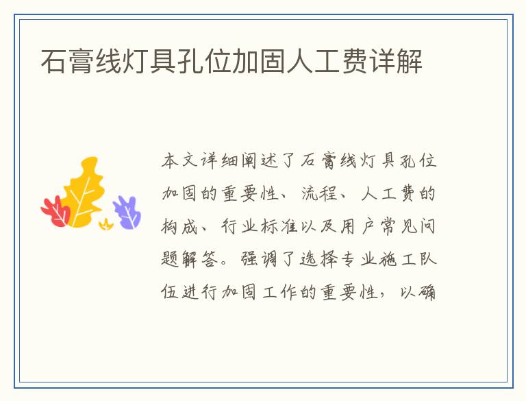 石膏线灯具孔位加固人工费详解