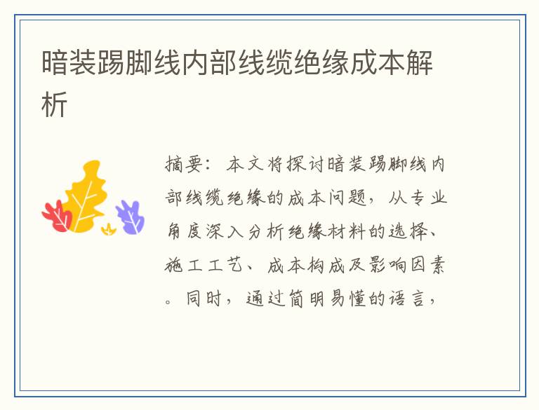 暗装踢脚线内部线缆绝缘成本解析