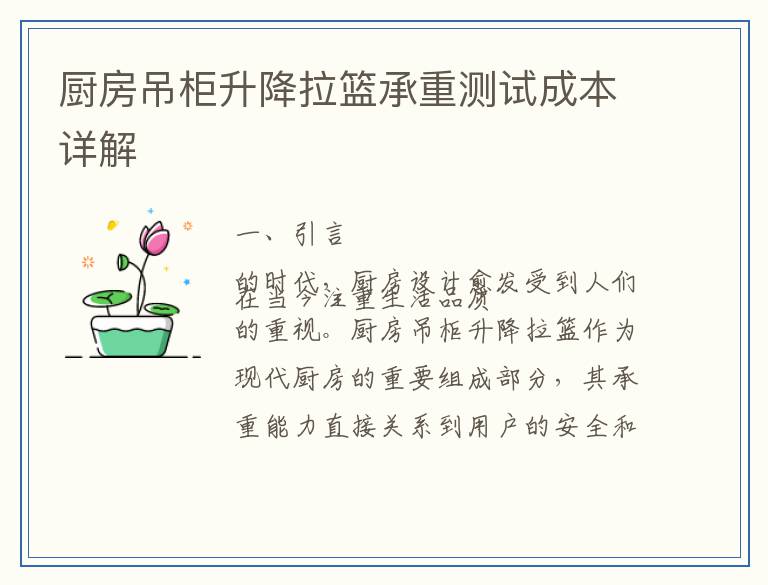 厨房吊柜升降拉篮承重测试成本详解