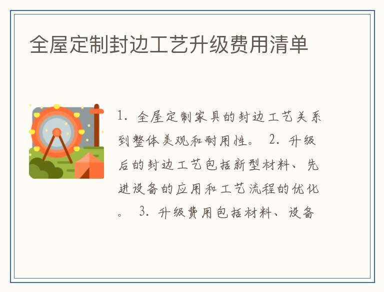 全屋定制封边工艺升级费用清单