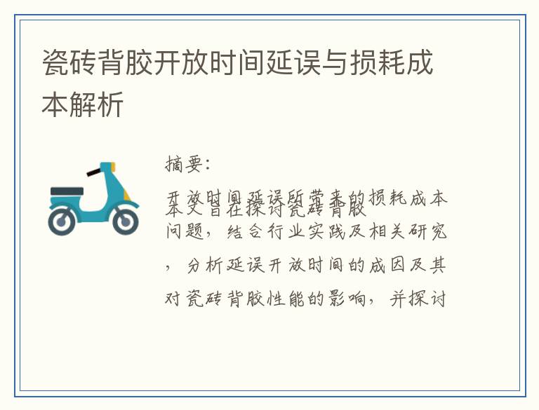瓷砖背胶开放时间延误与损耗成本解析
